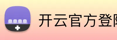 开云官方登陆入口 logo